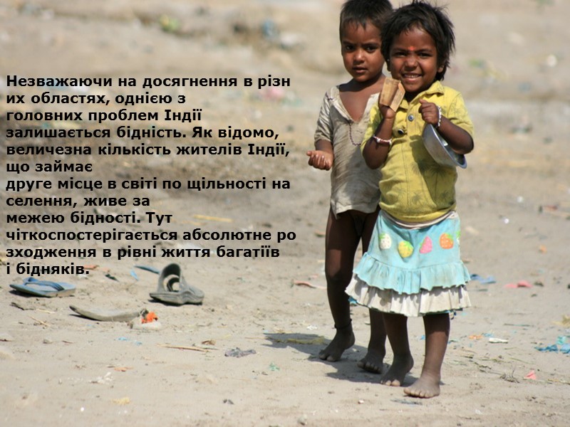 Незважаючи на досягнення в різних областях, однією з головних проблем Індії залишається бідність. Як